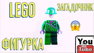 LEGO МИНИФИГУРКА ЗАГАДОЧНИК