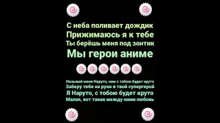 Мия Бойка и Егор Шип – Наруто (Караоке)