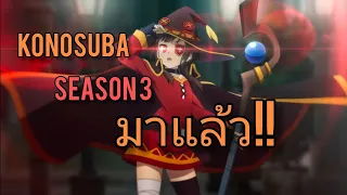 ข่าว Konosuba season 3!!