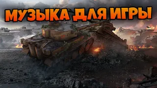 Музыка для игры в World of Tanks I music for world of tanks ИЮЛЬ 2021