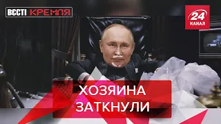 Путину заткнули рот, Вести Кремля. Сливки, Часть 2, 19 февраля 2022