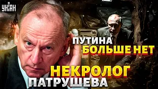 Путина больше нет! Настоящий некролог Патрушева, шокирующая тайна Кабаевой - Мурзагулов