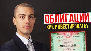 Как инвестировать в облигации? Куда вложить деньги? Инвестиции для начинающих