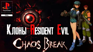 Обзор игры Chaos Break [Клоны Resident Evil]