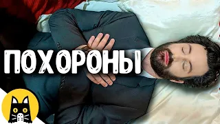 Речь на похоронах. До слёз / BORED на русском (озвучка Bad Vo1ce)