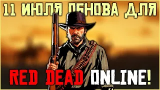 11 июля выходит обновление в Red Dead Online!