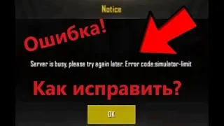 PUBG MOBILE - СЕРВЕР ПЕРЕГРУЖЕН! ERROR CODE : SIMULATOR - LIMIT/КАК ИСПРАВИТЬ ОШИБКУ?