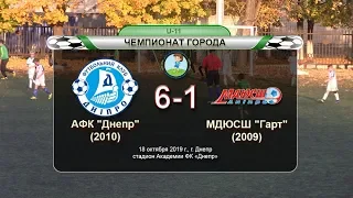 АФК "Днепр" (2010) — МДЮСШ "Гарт" (2009) 18-10-2019