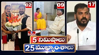 5 Minutes 25 Headlines | News Highlights | 6 PM | 13-01-2024 | hmtv Telugu News