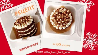 МК🎂Приготовление БЕНТО-ТОРТА за 30 минут с Анной Кокиной🎂Making Bento Cake in 30 Minutes