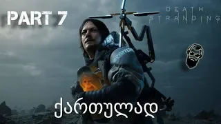 Death stranding PS4 ქართულად ნაწილი 7