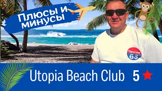 Utopia Beach Club 5*/Турция/отзывы туристов