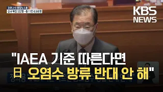 정의용 “IAEA 기준 따르면 일본 오염수 방출 반대 안 해” / KBS 2021.04.19.