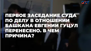 Первое заседание суда по делу в отношении башкана Евгении Гуцул перенесено. В чем причина?