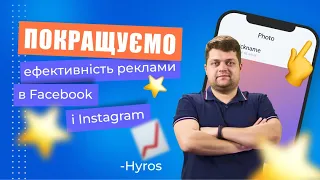 Покращуємо ефективність реклами в Facebook і Instagram - Hyros