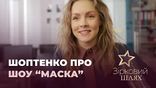 Олена Шоптенко про труднощі та курйози на шоу "Маска" | Зірковий шлях
