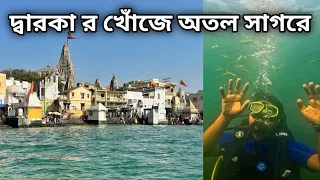 দ্বারকা ভ্রমণ || বেট দ্বারকা || নাগেশ্বর || Dwarka Tour Guide || Gujarat