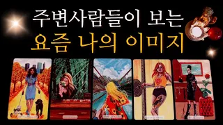 [타로카드]✨현실리딩👍🏼자존감150%up✨매력💓(외모•성격•장점 등)Tarot reading asmr