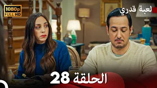 لعبة قدري الحلقة 28 (Arabic Dubbed)