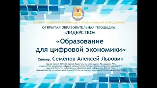 Открытая образовательная площадка "Лидерство" - "Образование для цифровой экономики"