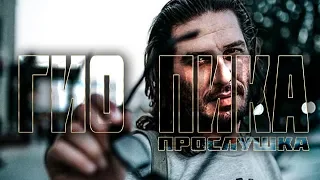 💥ПРОСЛУШКА💥 ГИО ПИКА - Чёрный Дельфин, Ад Колыма, Буйно голова