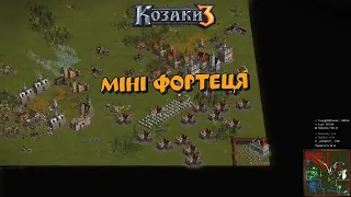 Козаки 3 3х3 Польща Міні фортеця | YoungOldGamer | Cossacks3