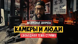 Подбор камеры и оптики для конкретных задач. (Воскресные допросы)