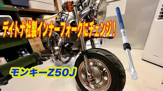 デイトナ社製インナーフォークにチェンジ！/ モンキーZ50J