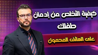 كيفية التخلص من إدمان طفلك على الهاتف المحمول