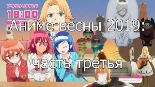 Котик и Сарочка смотрят аниме весны 2019 (часть 3)