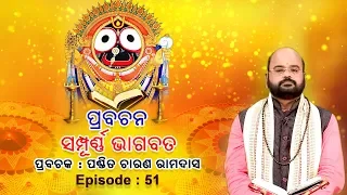 Prabachana - Sampurna Bhagabata || Episode - 51 || ପ୍ରବଚନ - ସମ୍ପୂର୍ଣ୍ଣ ଭାଗବତ || ପଣ୍ଡିତ ଚାରଣ ରାମଦାସ