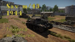 War Thunder Sav m43 (1944) Техника На Любителя