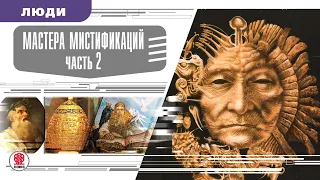 МАСТЕРА МИСТИФИКАЦИЙ. Часть 2. Аудиокнига. Время События Люди!