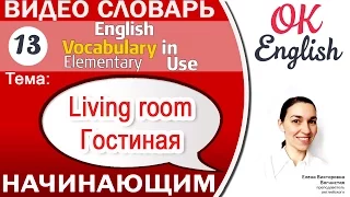 Тема 13 In the living room - В гостиной.📕 Английский словарь в контексте для начинающих.