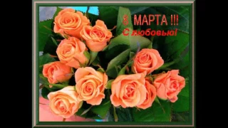 Для милых дам!С праздником 8 марта!!!!