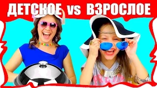 Kids VS Adult Challenge Trying Kids Make Up and Accessories Kids React