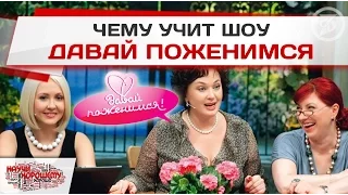 Чему учит шоу Давай поженимся?