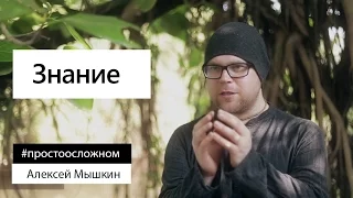 Алексей Мышкин: «Что такое настоящее знание?»