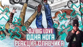 Dj Big Love — Одна Нога / РЕАКЦИЯ СЛАВЧИКА