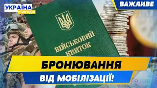 СКАНДАЛЬНЕ БРОНЮВАННЯ військовозобов'язаних! Кого на фронт брати не будуть? | ВАЖЛИВЕ