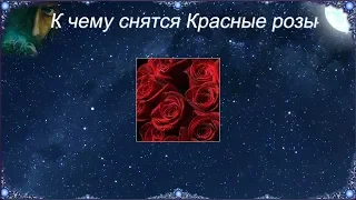 К чему снятся Красные розы (Сонник)