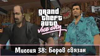 Прохождение GTA Vice City - миссия 38 - Боров связан