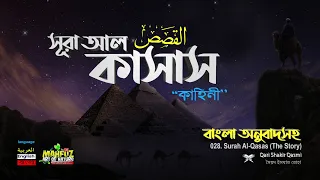 028) সূরা আল-কাসাস  القصص Surah Al Qasas (The Story) Arabic, English & Bangla | mahfuz art of nature