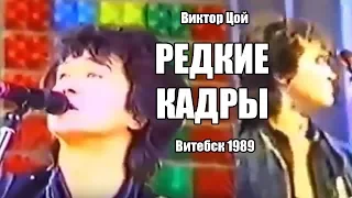 Редкие кадры Виктор Цой и гр. Кино | Витебск 1989 | Частное видео