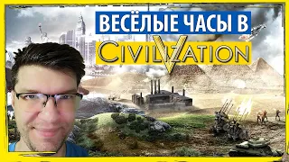 Весёлые часы в ЦИВИЛИЗАЦИИ 5! Как играть в Sid Meier's Civilization V?