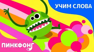 Нарисуй  | Учим слова вместе! | Русский | Пинкфонг Песни для Детей