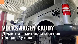 Замена метана на пропан-бутан Volkswagen Caddy 2.0 Ecofuel распределенный впрыск топлива.