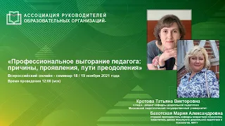 Профессиональное выгорание педагога: причины, проявления, пути преодоления