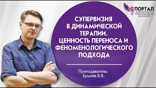 Супервизия в динамической терапии. Ценность переноса и феноменологического подхода