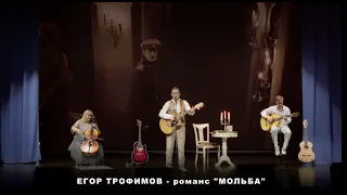 ЕГОР ТРОФИМОВ - романс "Мольба" (Short Official Promo Video, часть #7, 2023 г.)